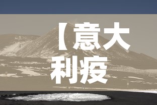 【意大利疫情新增动态,意大利疫情新增动态最新消息】