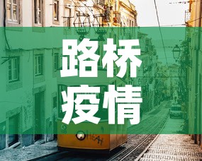 路桥疫情新增情况›路桥疫情通报