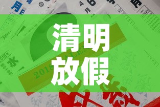 清明放假2025年放假时间表›202清明节放假时间