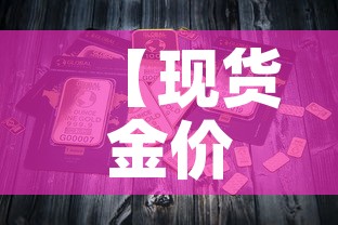 【现货金价格今日金价,现货金价今天什么价格】