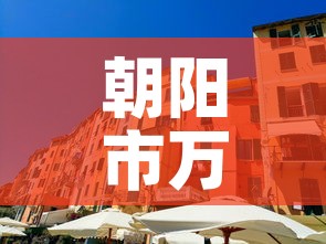 朝阳市万达店面租金价格：朝阳 万达