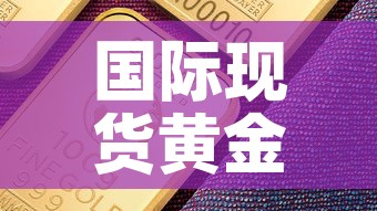国际现货黄金价格分析图—（国际现货黄金的价格）