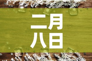 二月八日全国新增疫情—（二月八日全国疫情情况）