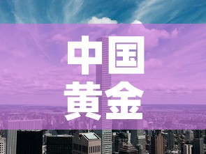 中国黄金价格市场走势图：中国黄金价位走势