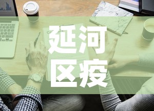 延河区疫情最新通报消息›延河百科