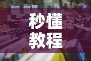 玩家必备教程“微信牛牛房卡充值购买”链接房卡在哪里获取