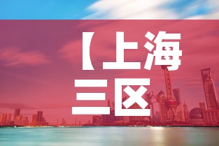 【上海三区最新疫情,上海 三个区 疫情】