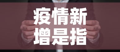 疫情新增是指一天内吗›疫情新增是怎么算的