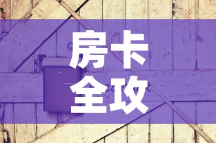 全攻略普及“微信斗牛牛房卡在哪里买”房卡详细充值