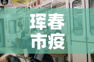 珲春市疫情1月8日新增—（珲春疫情最新数据消息）
