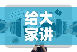给大家讲解“微信牛牛房卡链接哪里有	”房卡获取方式
