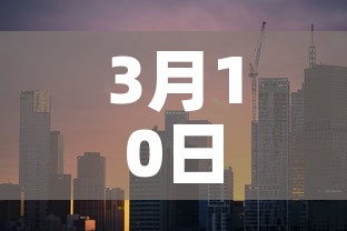 3月10日四川新增疫情：3月10日四川新增疫情最新消息