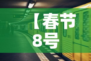 【春节8号上高速9号下免费吗·8号还免高速费吗】