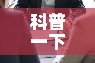 科普一下“如何在微信上买炸 金花房卡	”房卡使用教程