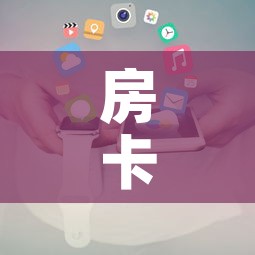 房卡必备教程“微信牛牛房卡充值购买	”房卡获取方式