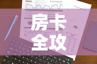 秒懂教程“微信群链接炸 金花买房卡”房卡获取方式