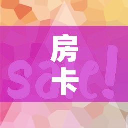 分享实测“狂飙大厅牛牛金花房卡”房卡详细充值