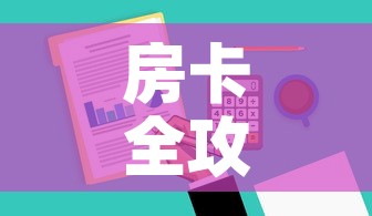 房卡必备教程“炸 金花微信开房”轻松获取房卡全渠道