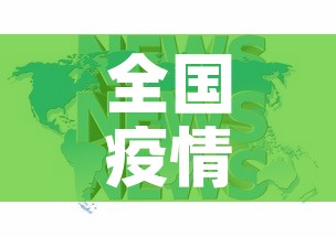 全国疫情新增新闻—（全国疫情新增新闻最新消息）