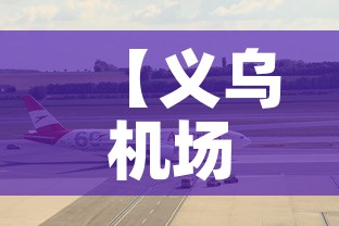 【义乌机场最新疫情防控·义乌机场最新疫情防控电话】