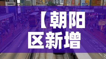 【朝阳区新增4例疫情人员·朝阳区最新新冠确诊病例】