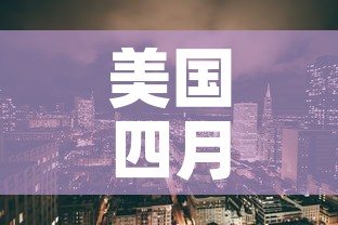 美国四月十日新增疫情：美国四月十日新增疫情最新消息