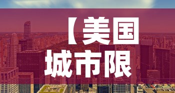 【美国城市限行,美国 限行】