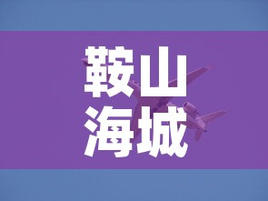 鞍山海城疫情最新动态 → 鞍山海城疫情最新动态实时