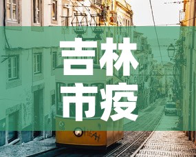 吉林市疫情›吉林市疫情开始时间是几月几日开始