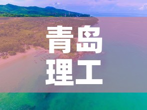 青岛理工大学琴岛学院：青岛理工大学琴岛学院现在叫什么