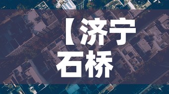 【济宁石桥镇最新疫情消息,济宁 石桥】 【济宁石桥镇最新疫情消息,济宁 石桥】
