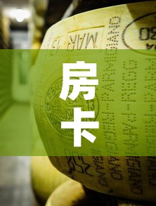 房卡必备教程“微信牛牛房卡购买方法”详细房卡教程