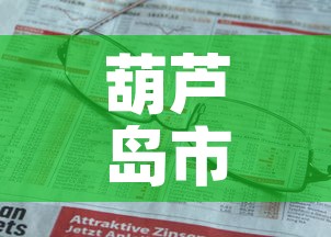 葫芦岛市疫情无新增病例 → 葫芦岛市疫情无新增病例最新消息