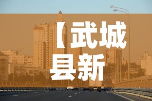 【武城县新增疫情最新消息,武城疫情最新数据消息】 【武城县新增疫情最新消息,武城疫情最新数据消息】