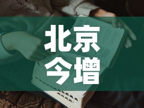 北京今增本土感染者7例:社会面2例›北京感染者达15人