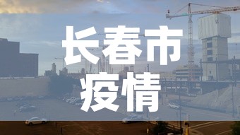 长春市疫情昨日新增多少›长春市昨日新增病例 长春市疫情昨日新增多少›长春市昨日新增病例