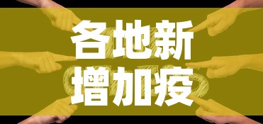 各地新增加疫情：全国各地新增