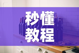 秒懂教程“微信炸 金花房间创建房间步骤详解”详细房卡教程