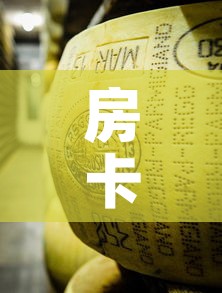 房卡全攻略“微信金花牛牛房卡怎么买”详细房卡使用教程