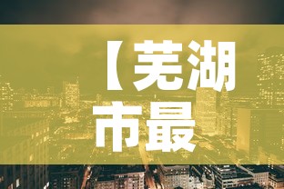 【芜湖市最新疫情情况,芜湖市最新疫情文件】