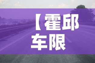 【霍邱车限行,霍邱县车管所咨询电话】