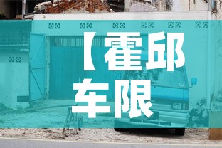 【霍邱车限行,霍邱县车管所咨询电话】