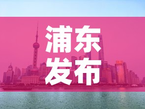 浦东发布 → 浦东发布浦发银行合唱团