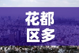 西苑区疫情最新报告消息：西苑小区位置地图