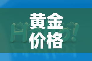 黄金价格创新高的意思是—(黄金价格创新高的意思是什么) 黄金价格创新高的意思是—(黄金价格创新高的意思是什么)