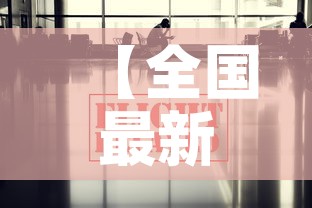 【全国最新的疫情新闻信息,全国最新的疫情新闻信息网】
