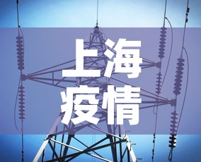 上海疫情最新数据消息 → 上海疫情最新动态