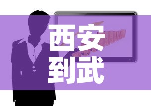 西安到武威疫情政策最新：西安到武威自驾路线