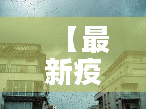 【最新疫情1城市封城,最新疫情封闭城市】 【最新疫情1城市封城,最新疫情封闭城市】