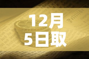 12月5日取消核酸检测:关于取消核酸检测的通知 12月5日取消核酸检测:关于取消核酸检测的通知
